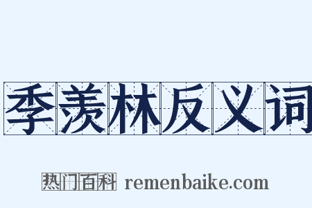 季羡林反义词是什么意思的图片